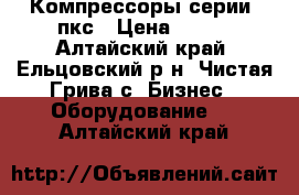 Компрессоры серии: пкс › Цена ­ 122 - Алтайский край, Ельцовский р-н, Чистая Грива с. Бизнес » Оборудование   . Алтайский край